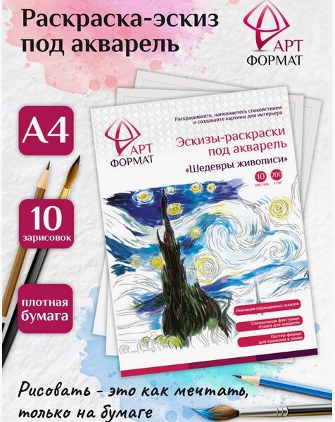 Раскраска-эскиз АРТформат ШЕДЕВРЫ ЖИВОПИСИ вкладыш с репродукцией 10 листов А4 акварельная бумага, 200 гр, в папке